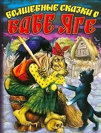 Книга Волшебные сказки о Бабе Яге (Иван Цыганков)
