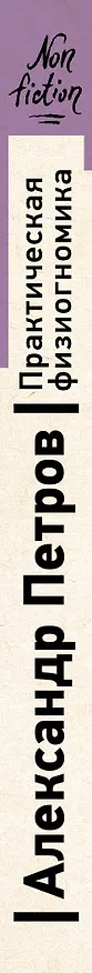 Книга Практическая физиогномика. Книга-тренажер (Александр Петров) — 3