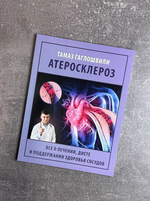 Книга Атеросклероз. Все о лечении, диете и поддержании здоровья сосудов (Тамаз Гаглошвили) — 13