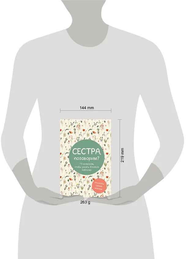 Книга Сестра, поговорим? Поделись самым важным () — 10