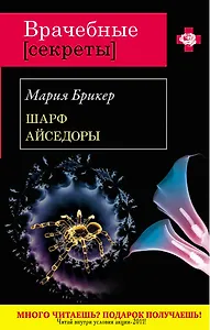 Шарф Айседоры : роман