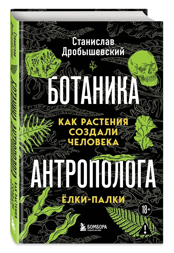 Книга Ботаника антрополога. Как растения создали человека. Елки-палки (Станислав Дробышевский) — 4