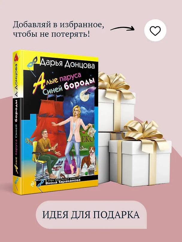 Книга Алые паруса Синей бороды (Дарья Донцова) — 11