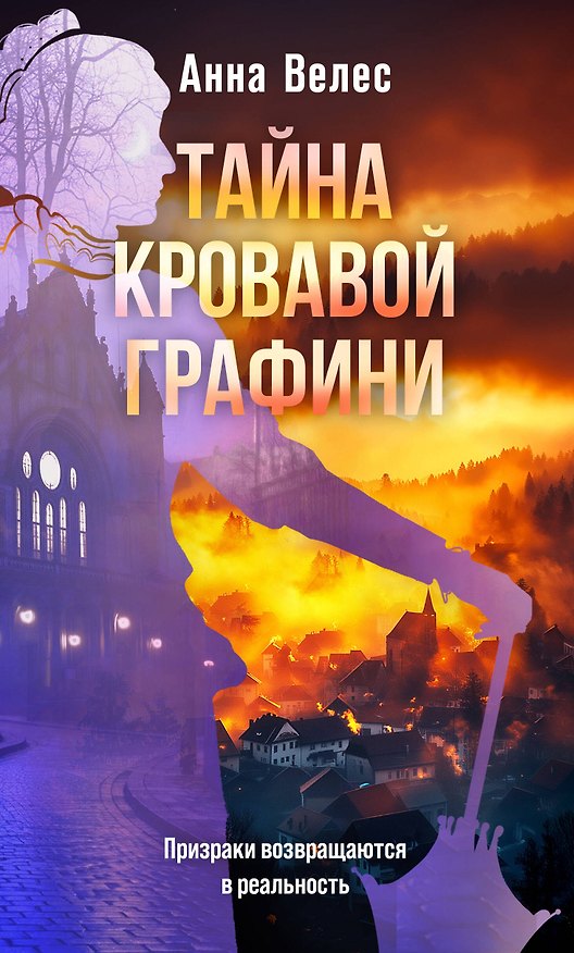 Книга Тайна кровавой графини (Анна Велес) — 1
