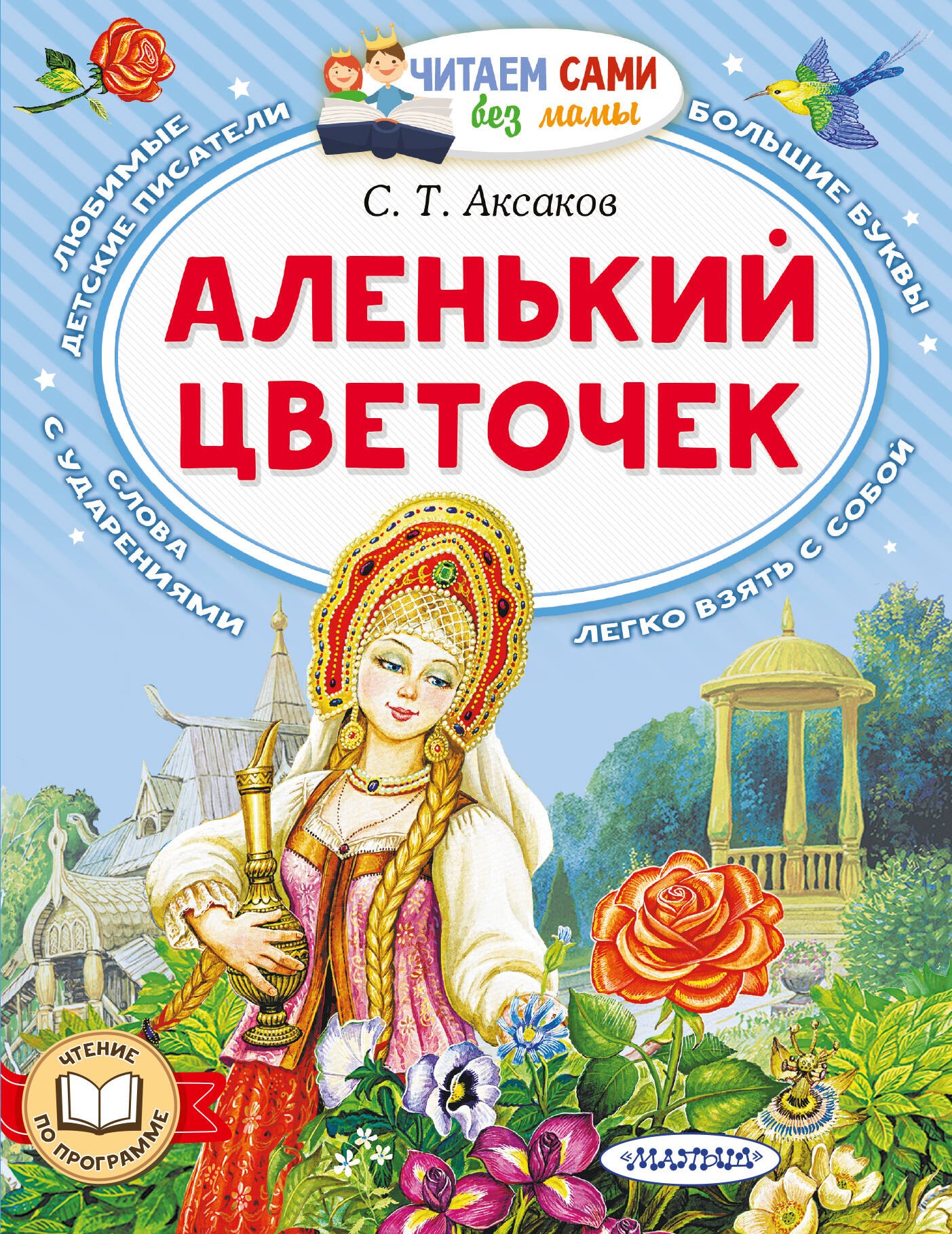 Сергей Тимофеевич Аксаков Аленький цветочек
