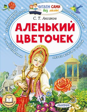 Книга Аленький цветочек (Сергей Аксаков)
