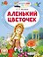 Аленький цветочек — 3010329 — 1