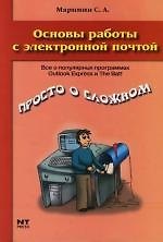 Книга Основы работы с электронной почтой () — 1