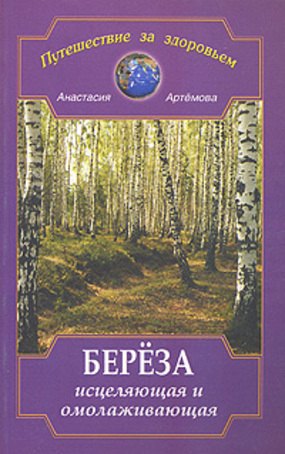

Береза исцеляющая и омолаживающая