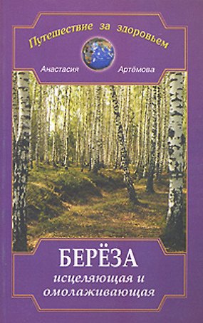 Книга Береза исцеляющая и омолаживающая (Анастасия Артемова) — 1