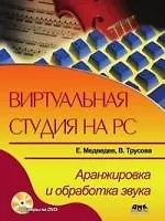 Виртуальная студия на PC. Аранжировка и обработка звука