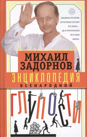 Энциклопедия всенародной глупости — 2512504 — 1