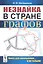 Незнайка в стране графов: Книга для школьников…И НЕ ТОЛЬКО! — 2614197 — 3