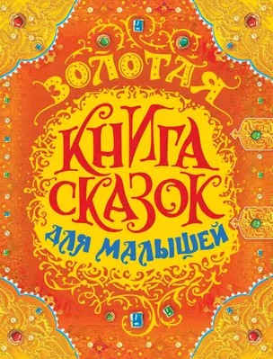 Золотая книга сказок для малышей (премиум) — 2614837 — 1