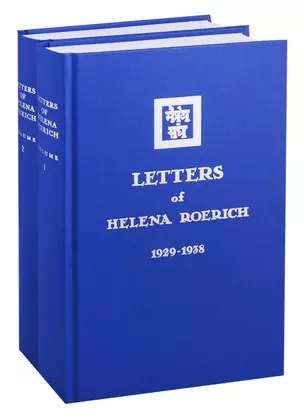 Letters of Helena Roerich. 1929-1938. Volume I-II. (комплект из 2 книг) — 2715995 — 1