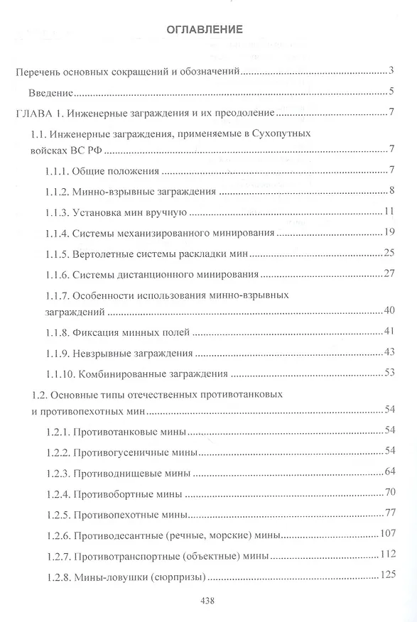 Книга Военно-инженерная подготовка. Учебник (И. Лепешинский) — 2