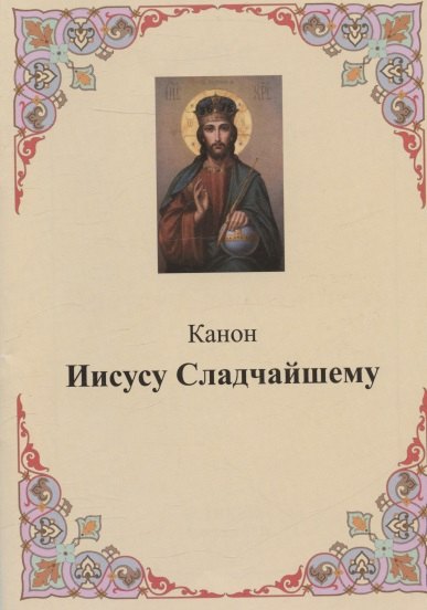 

Канон Иисусу Сладчайшему