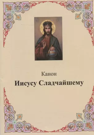 Канон Иисусу Сладчайшему — 2942809 — 1