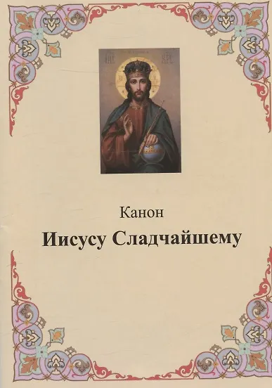 Книга Канон Иисусу Сладчайшему () — 1