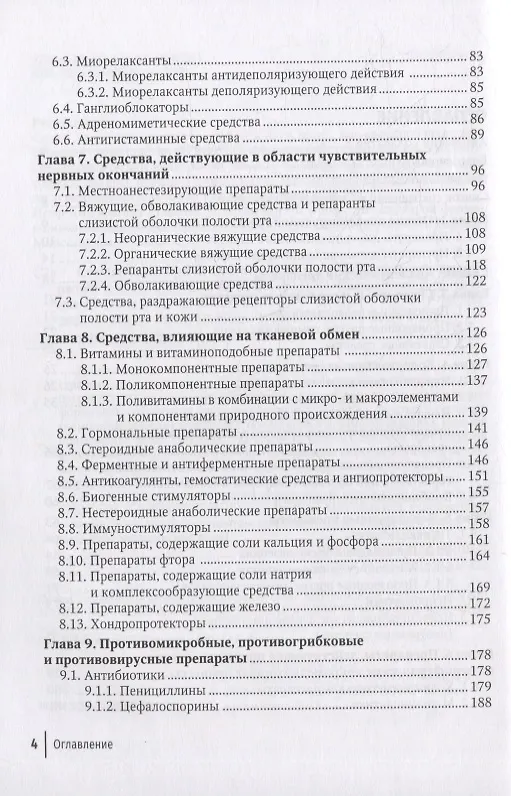 Книга Справочник врача-стоматолога по лекарственным препаратам (Владимир Трезубов, Виктор Вебер, Наталья Селизарова) — 3