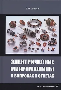 Электрические микромашины в вопросах и ответах