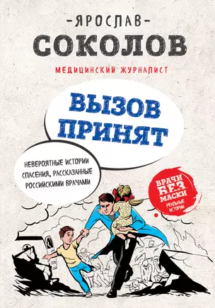 Вызов принят. Невероятные истории спасения, рассказанные российскими врачами — 2629074 — 1