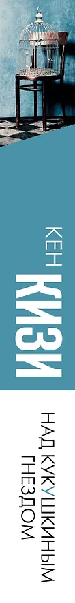 Книга Над кукушкиным гнездом (Кен Кизи) — 3