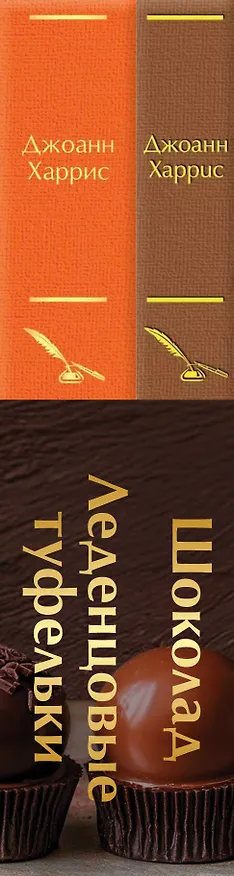 Книга Комплект. Шоколад и его продолжение (комплект из 2-х книг: "Шоколад", "Леденцовые туфельки" с полусупером) (Джоанн Харрис) — 3