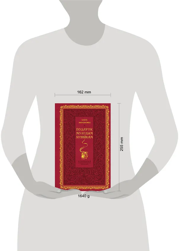 Книга Подарок молодым хозяйкам (Елена Молоховец) — 4
