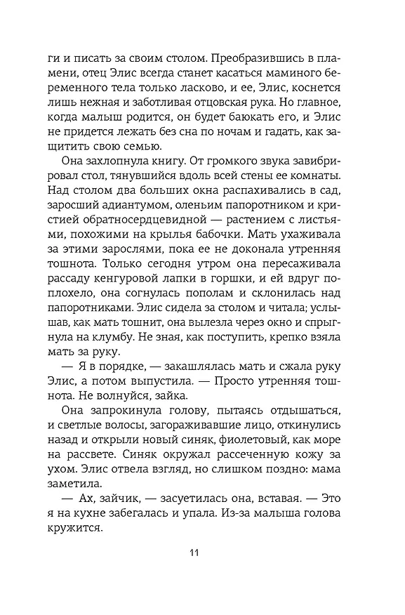 Книга Потерянные цветы Элис Харт (Холли Ринглэнд) — 25