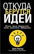 Откуда берутся идеи — 2198643 — 1