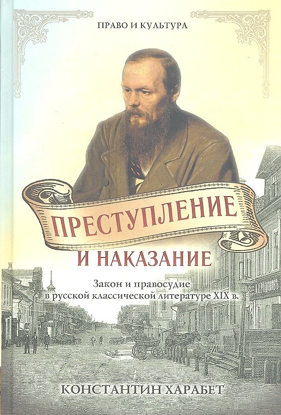 Книга Преступление и наказание. Закон и порядок в русской классической литературе XIX века (Константин Харабет) — 1