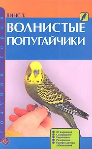 Волнистые попугайчики (мГолС) Винс