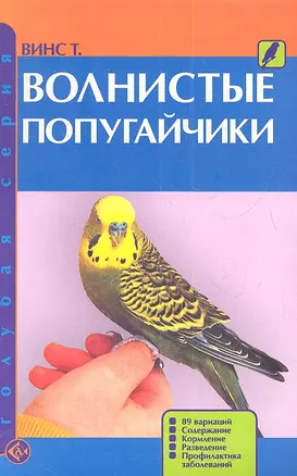 Волнистые попугайчики (мГолС) Винс — 2341739 — 1