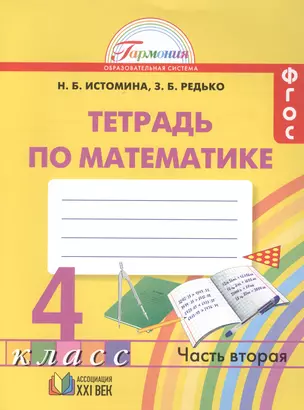 Математика. Рабочая тетрадь к учебнику для 4 класса общеобразовательных учреждений. В двух частях. Часть 2 — 2388605 — 1