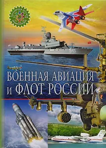 Военная авиация и флот России