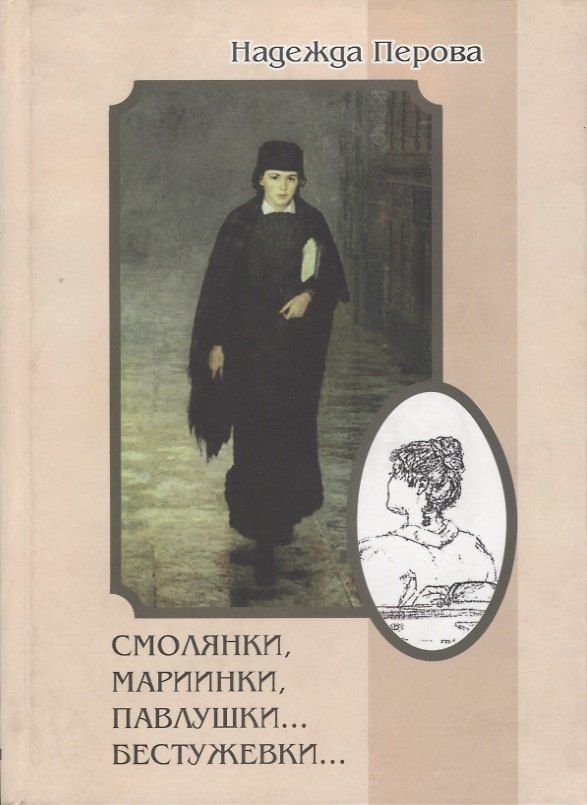 Книга Смолянки, мариинки, павлушки…бестужевки… () — 1