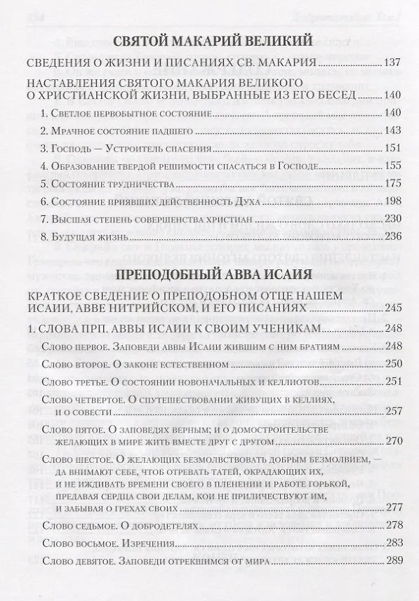 Книга Добротолюбие. В русском переводе святителя Феофана, Затворника Вышенского. Дополниетльное издание. Том первый (Георгий Феофан Затворник (Говоров)) — 3