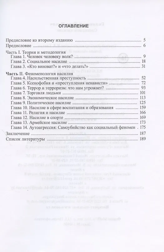 Книга Социальное насилие (Яков Гилинский) — 2