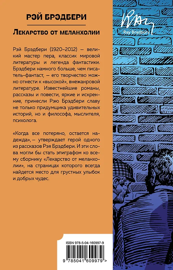 Книга Лекарство от меланхолии (Рэй Брэдбери) — 2