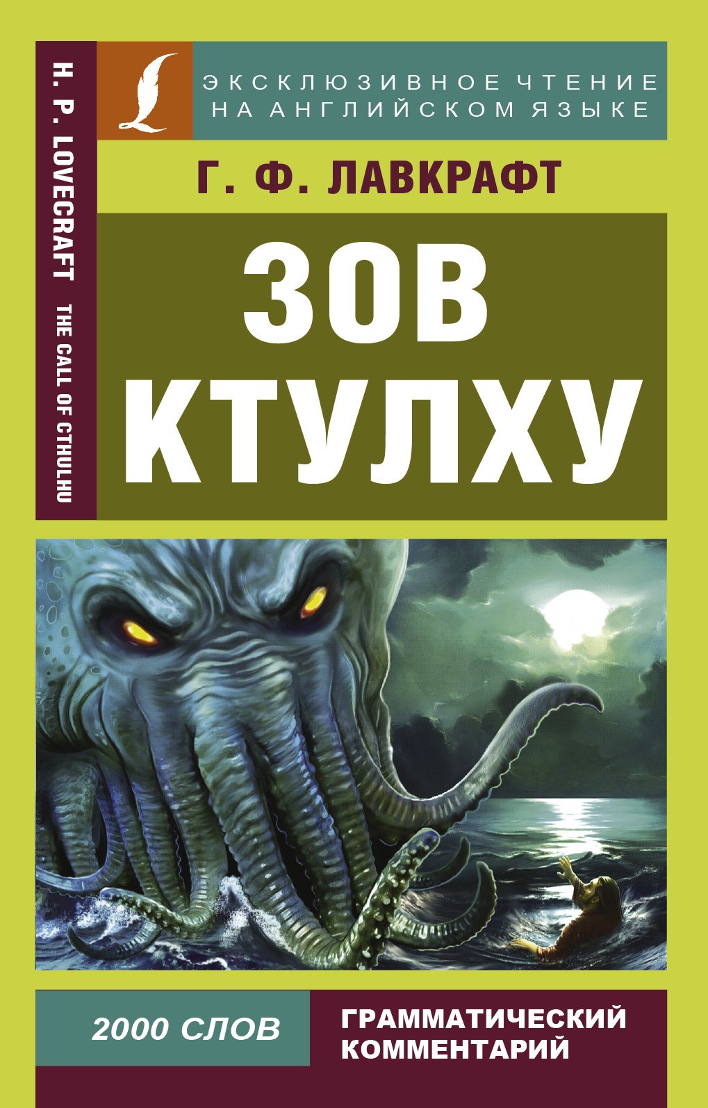 

Зов Ктулху = The Call of Chulhu