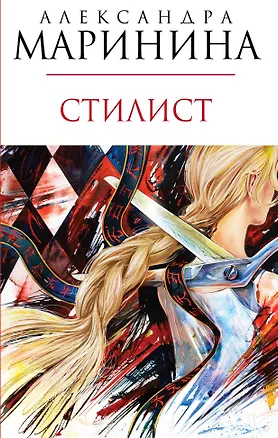 Книга Стилист: Роман (Александра Маринина)