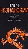 Книга По закону "Триады" (Фридрих Незнанский) — 1