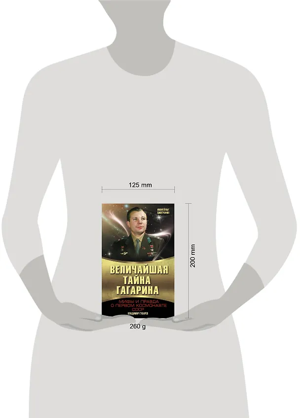 Книга Величайшая тайна Гагарина. Мифы и правда о Первом космонавте СССР (Владимир Губарев) — 4