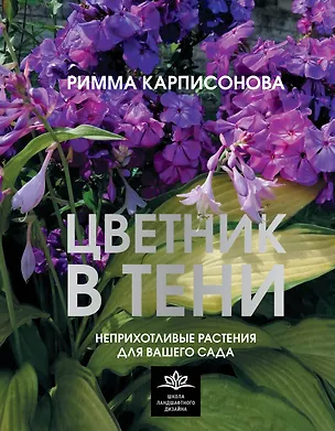 Книга Цветник в тени. Неприхотливые растения для вашего сада (Римма Карписонова)