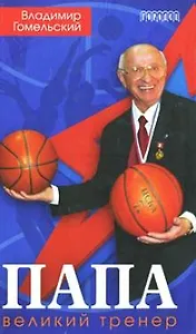 Папа Великий тренер. Гомельский В. (Фотон-пресс медиа)