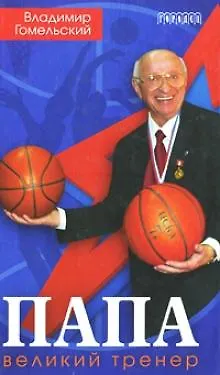 Книга Папа Великий тренер. Гомельский В. (Фотон-пресс медиа) (Владимир Гомельский)