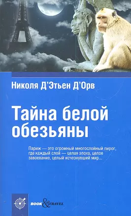 Тайна белой обезьяны — 2307912 — 1