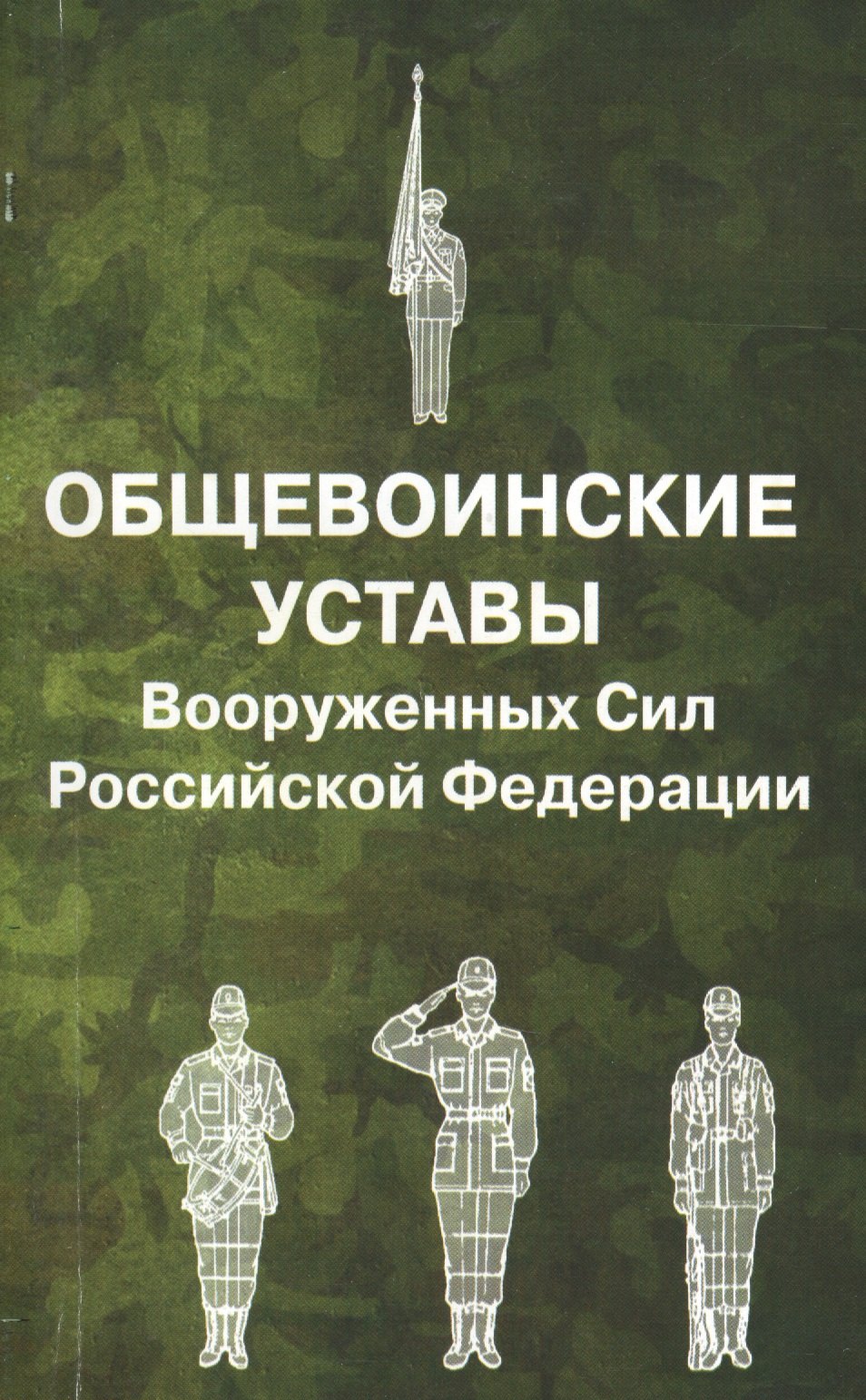 

Общевоинские уставы Вооруженных Сил РФ.