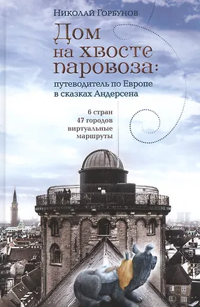 Книга Дом на хвосте паровоза:Путеводитель по Европе в сказках Андерсена (Николай Горбунов)